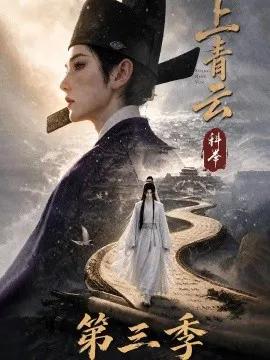 上青云，科举第三季