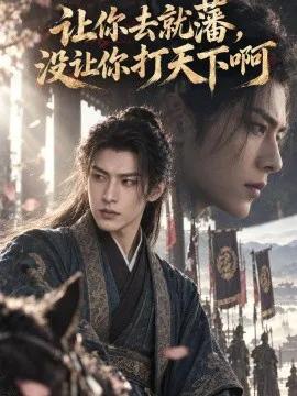 让你去就藩，没让你打天下啊