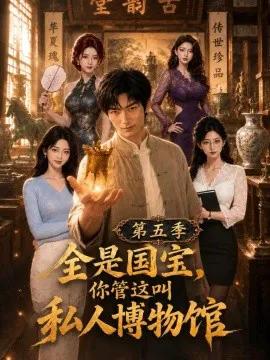 全是国宝，你管这叫私人博物馆第五季