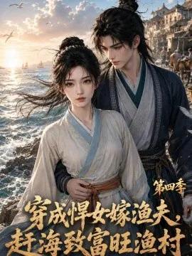 穿成悍女嫁渔夫，赶海致富旺渔村第四季