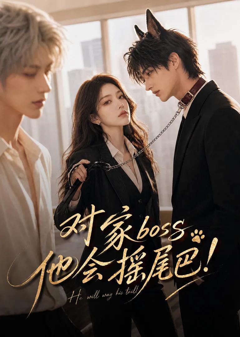 对家boss他会摇尾巴!