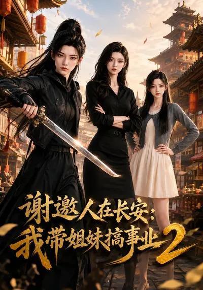 谢邀人在长安:我带姐妹搞事业2