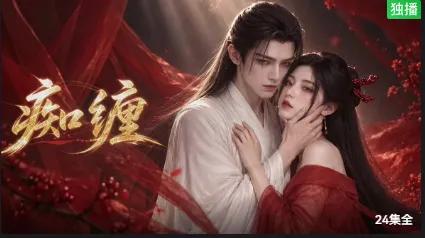 痴缠