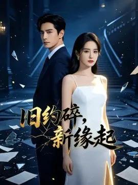 旧约碎，新缘起