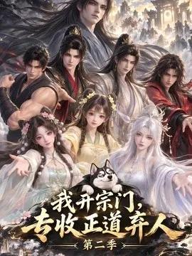 我开宗门，专收正道弃人第二季