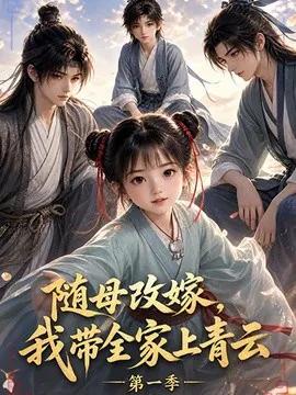随母改嫁，我带全家上青云第一季