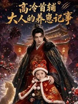 高冷首辅大人的养崽记事