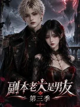副本老大是男友第三季