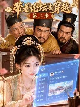 带着论坛去穿越第二季
