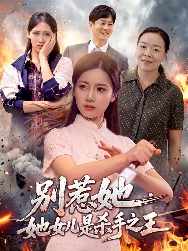 别惹她，她女儿是杀手之王