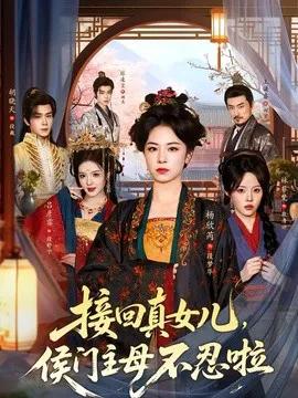 接回真女儿，侯门主母不忍啦