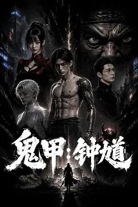 鬼甲钟馗