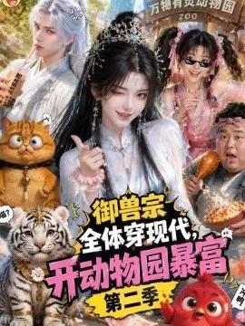 御兽宗全体穿现代，开动物园暴富第二季