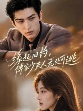 缘起旧约，傅家少夫人无处可逃