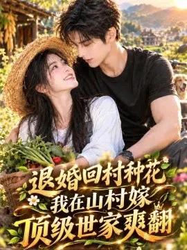 退婚回村种花我在山村嫁顶级世家爽翻