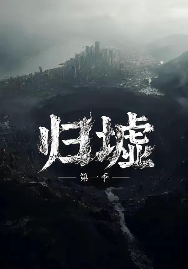 归墟第一季