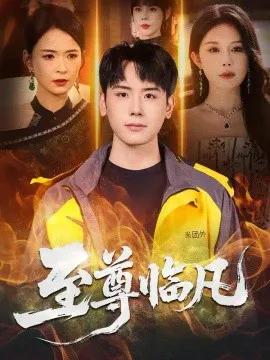 至尊临凡