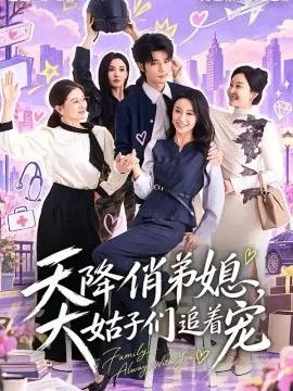 天降俏弟媳，大姑子们追着宠