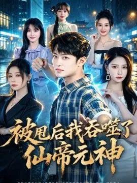 被甩后我吞噬了仙帝元神