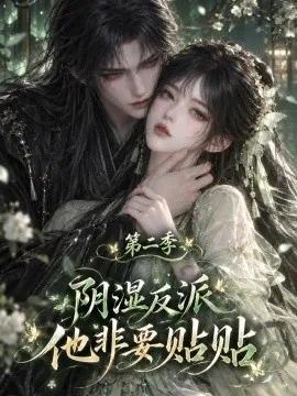 阴湿反派他非要贴贴第二季