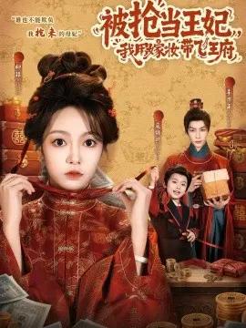 被抢当王妃，我用嫁妆带飞王府