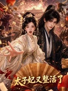 太子妃又整活了