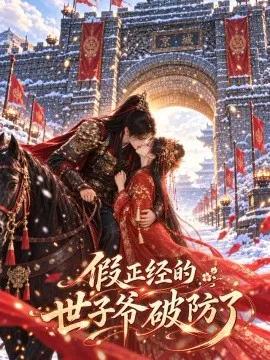 假正经的世子爷破防了
