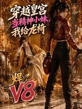穿越皇宫当精神小妹，我给龙椅焊V8