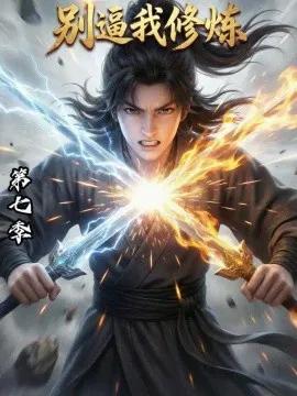 别逼我修炼第七季
