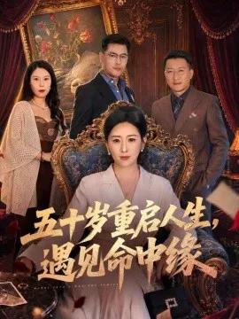 五十岁重启人生，遇见命中缘