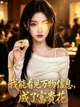 我能看见万物信息，成了富贵花