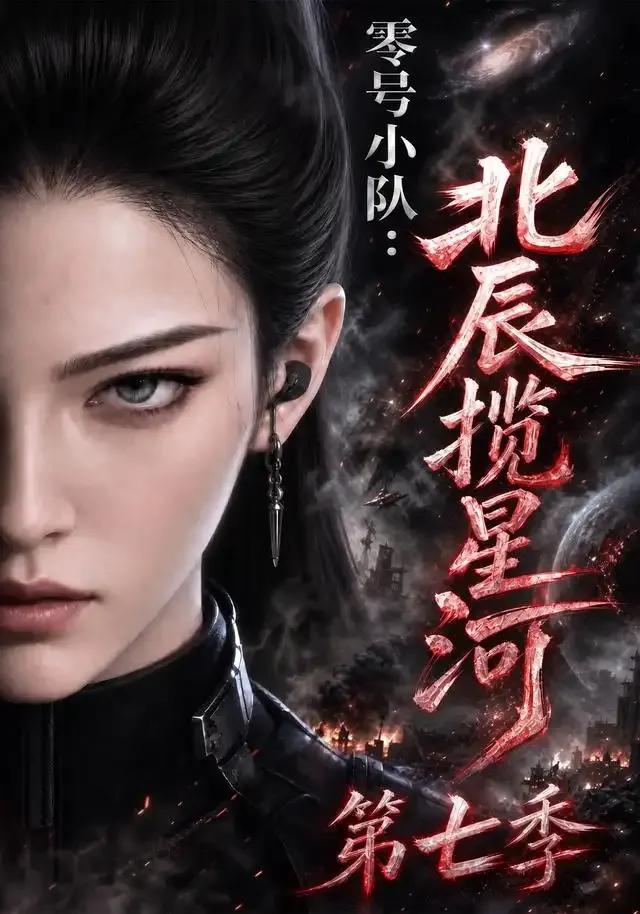 零号小队：北辰揽星河第七季