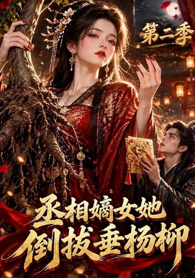 丞相嫡女她倒拔垂杨柳第二季