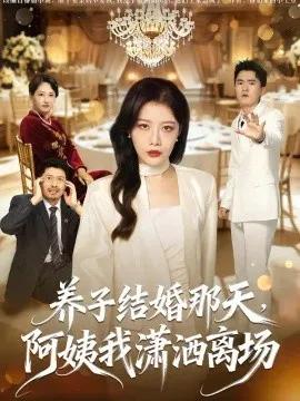 养子结婚那天，阿姨我潇洒离场