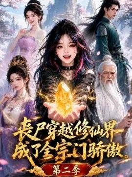 丧尸穿越修仙界，成了全宗门骄傲第二季