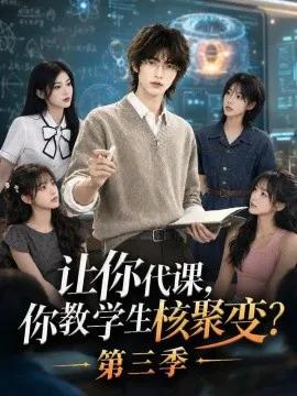 让你代课，你教学生核聚变？第三季