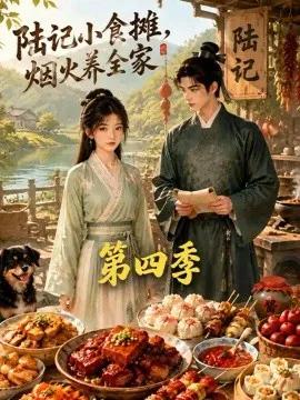 陆记小食摊，烟火养全家第四季