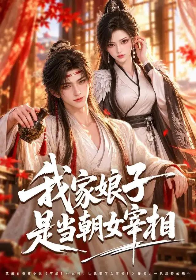 我家娘子是当朝女宰相