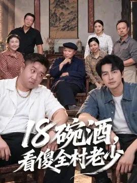 十八碗酒,看傻全村老少