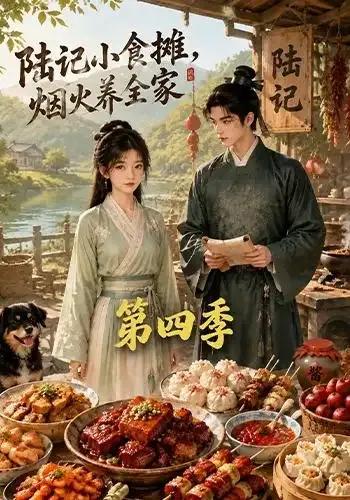 陆记小食摊，烟火养全家第四季