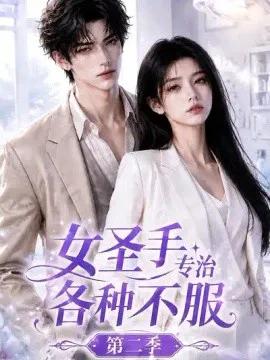 女圣手专治各种不服第二季