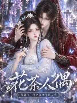 花茶人偶苗疆少主他又争又抢第五季