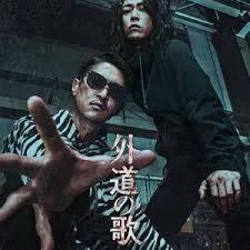 外道之歌