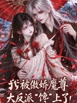 我被傲娇魔尊大反派“馋”上了！