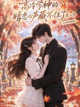 高冷学神的暗恋心声藏不住了（第二季）