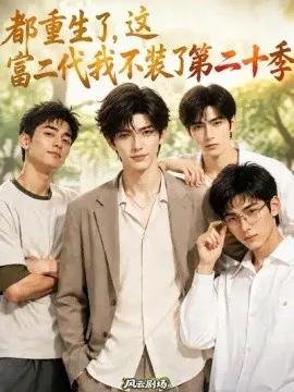 都重生了，这富二代我不装了第二十季