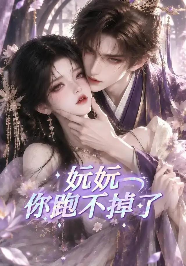 妧妧你跑不掉了