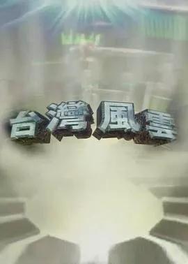台湾风云