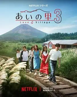 爱之乡 第三季