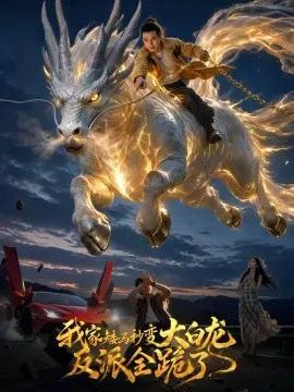 我家矮马秒变大白龙,反派全跪了